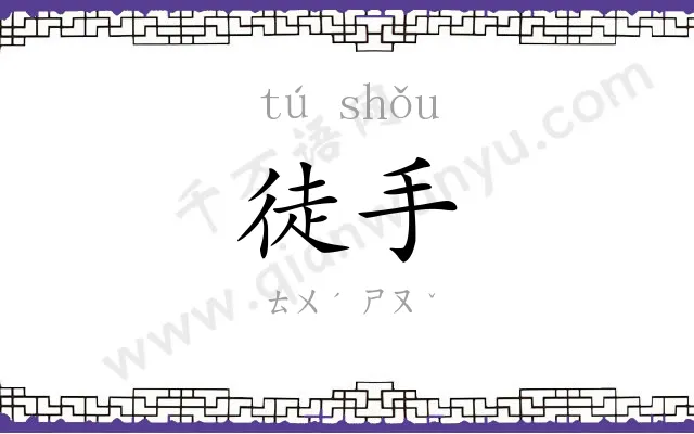 徒手
