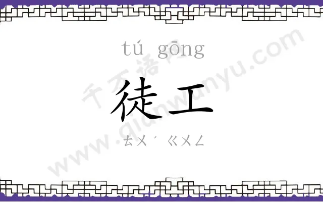 徒工