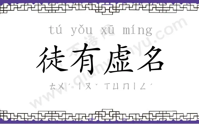 徒有虚名