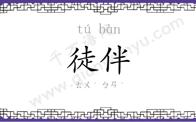徒伴