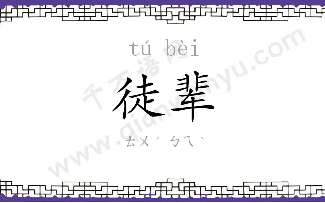 徒辈