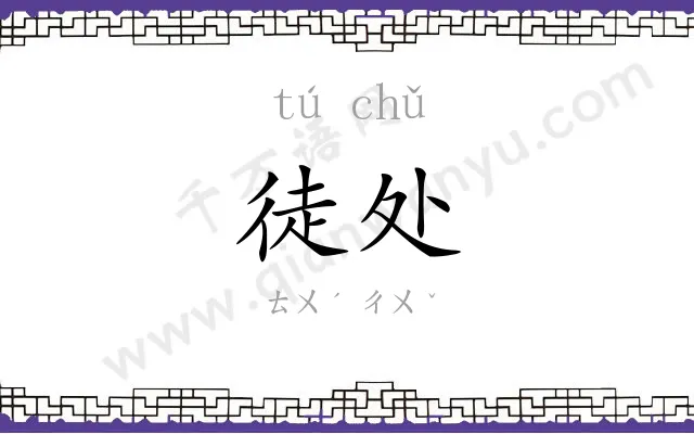 徒处