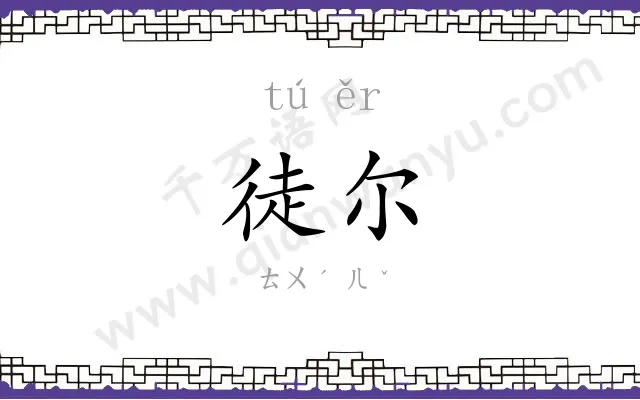 徒尔