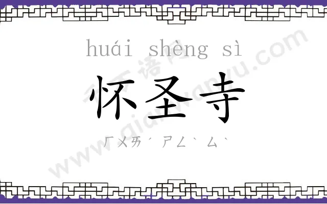 怀圣寺