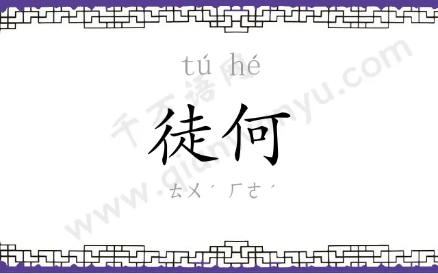 徒何