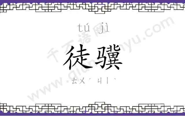 徒骥