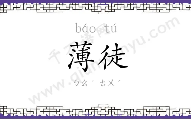 薄徒
