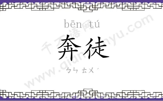 奔徒