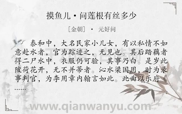 《摸鱼儿·问莲根有丝多少》作者是金朝的元好问.本诗词属于爱情;故事;荷花;恋情类诗词.诗词全文约共289字.