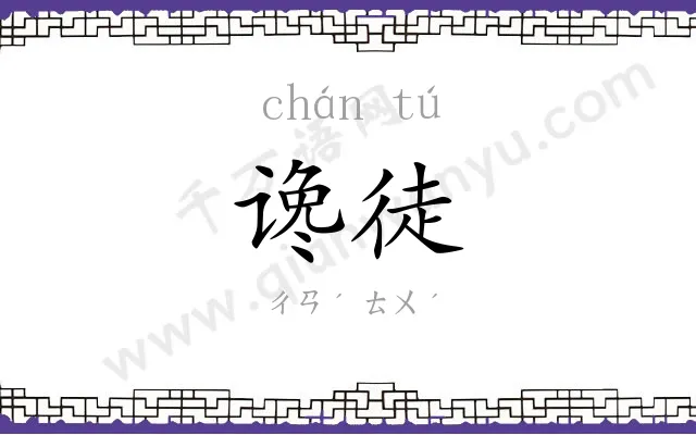 谗徒