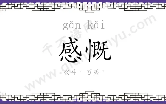 感慨