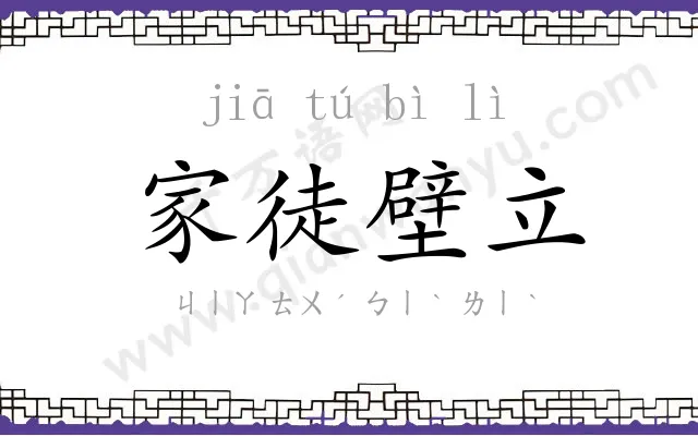 家徒壁立