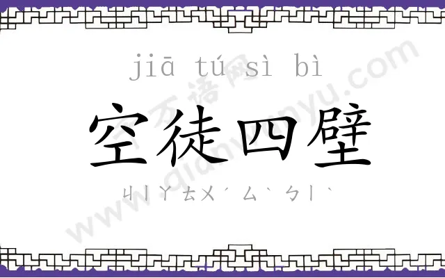 空徒四壁