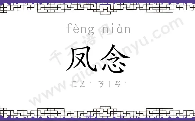 凤念