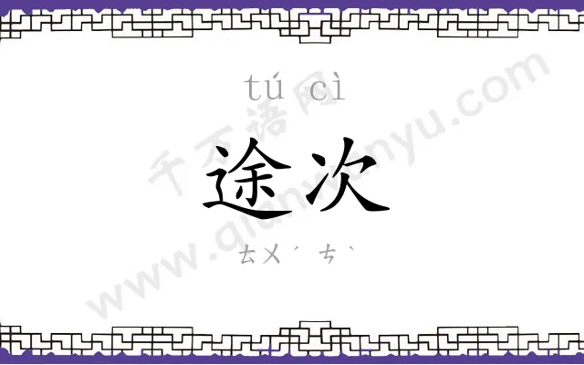 途次
