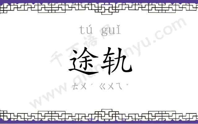 途轨
