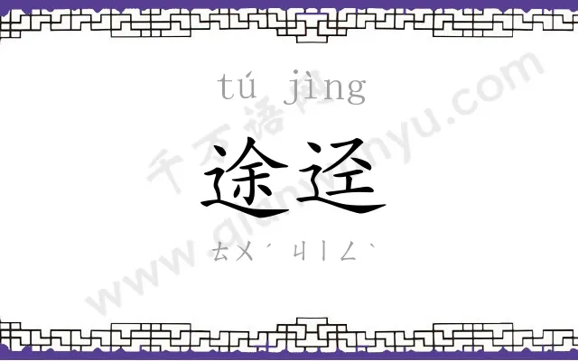 途迳