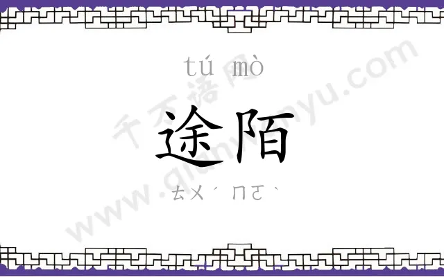 途陌
