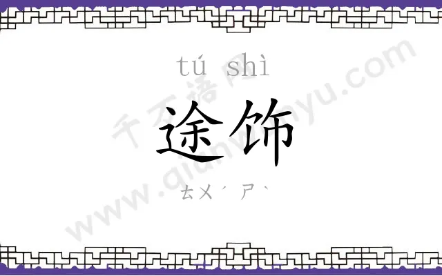 途饰