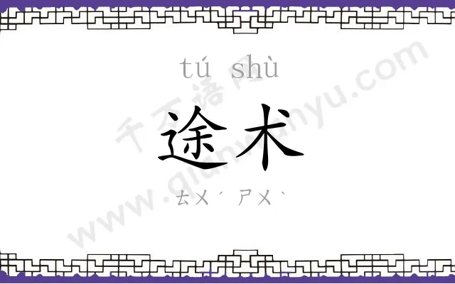途术