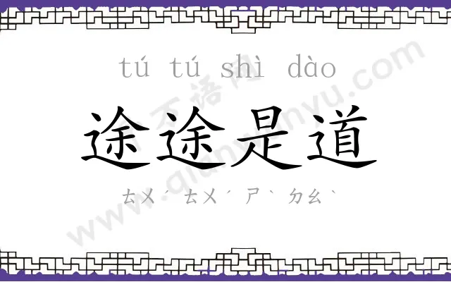 途途是道