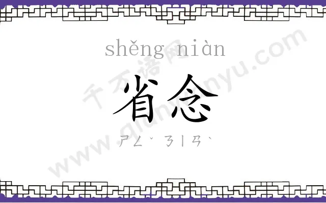 省念