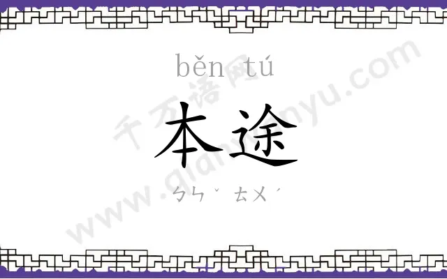 本途