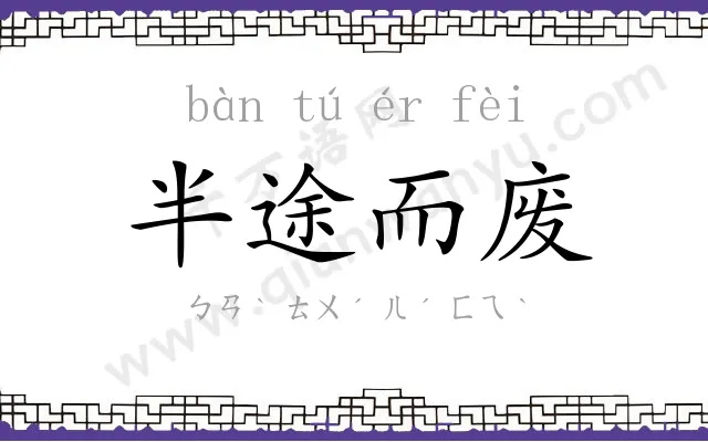 半途而废