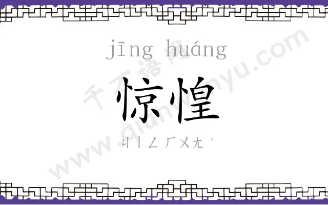 惊惶