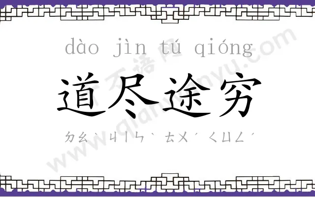 道尽途穷