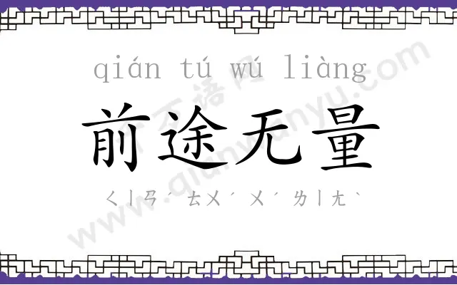前途无量