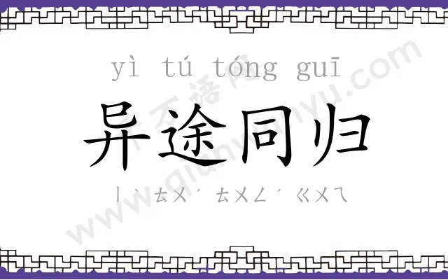 异途同归