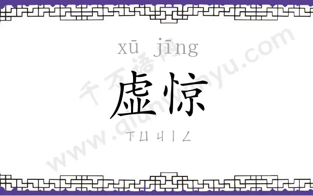 虚惊