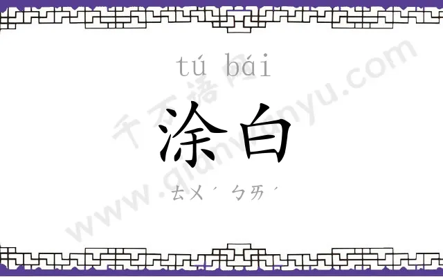 涂白