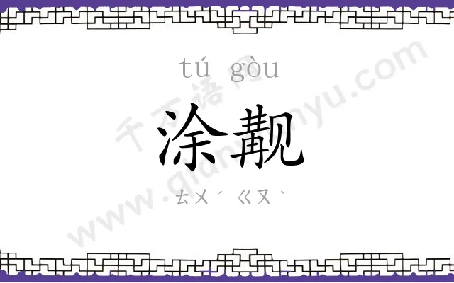 涂觏