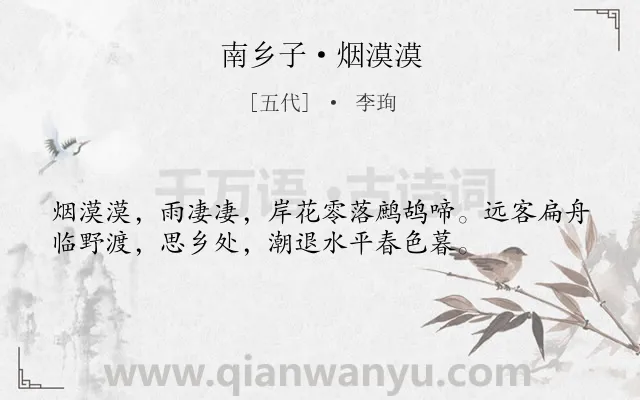 《南乡子·烟漠漠》作者是五代的李珣.本诗词属于江南;写景;抒情;思乡类诗词.诗词全文约共36字.