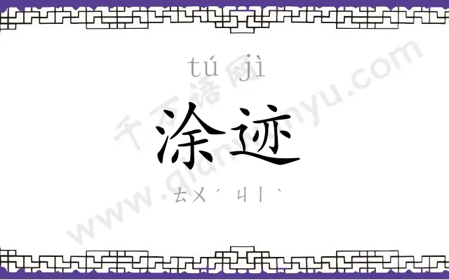 涂迹