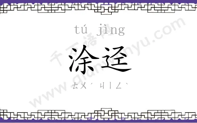 涂迳