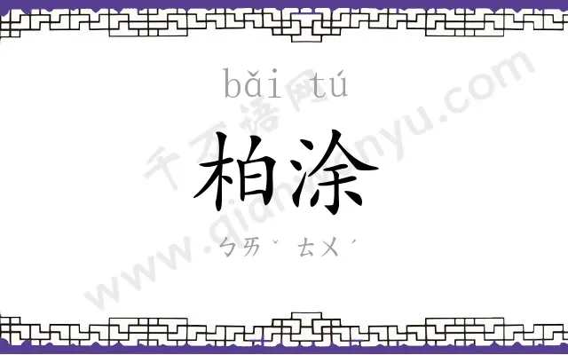 柏涂