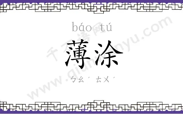 薄涂