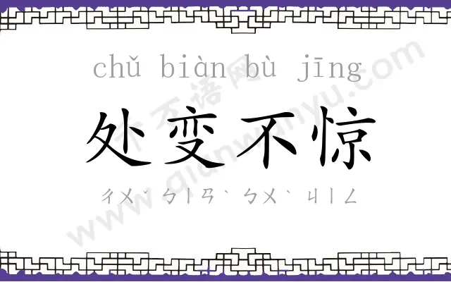 处变不惊