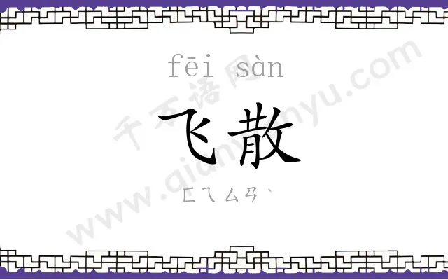 飞散