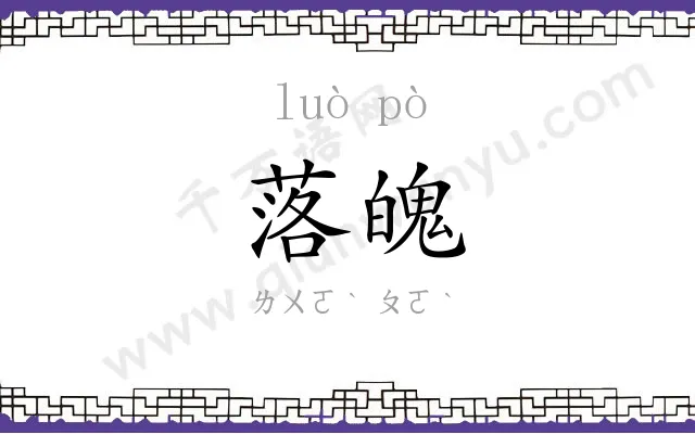 落魄