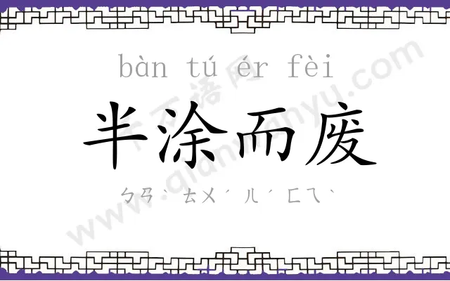 半涂而废