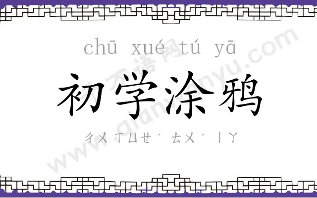 初学涂鸦