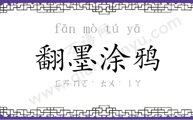 翻墨涂鸦