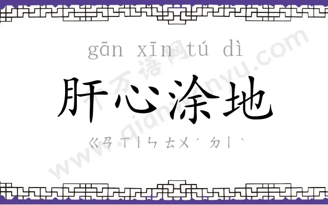 肝心涂地