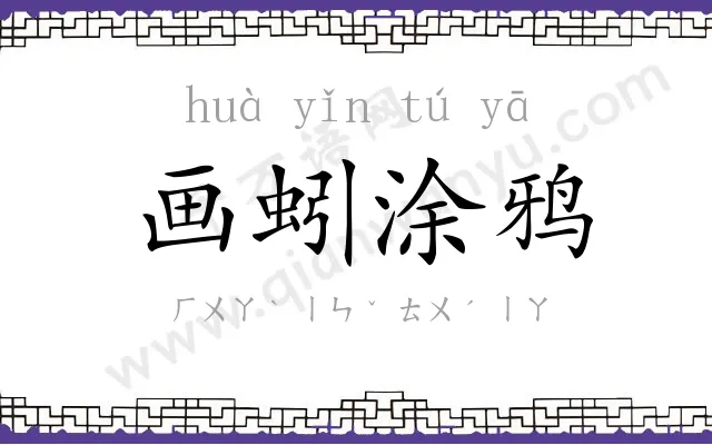 画蚓涂鸦