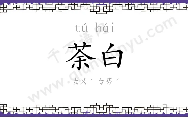 荼白