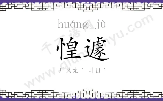 惶遽